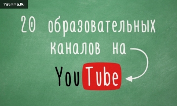 Самосовершенствование: 20 образовательных каналов на YouTube