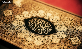 Коран и Сунна: Рассуждая о красоте Корана