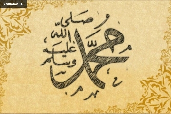 Пророк Мухаммад (ﷺ): Для тех, кто хочет стать наследником Посланника Аллаха (мир ему)