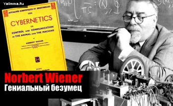 Наука и техника: Норберт Винер - отец кибернетики