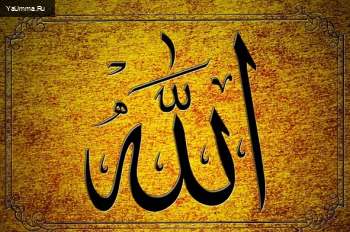 Основы Ислама: Аллах — самое великое имя Господа