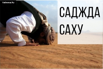 Исламская практика: Что делать, если запутался в молитве (Саджда Саху)