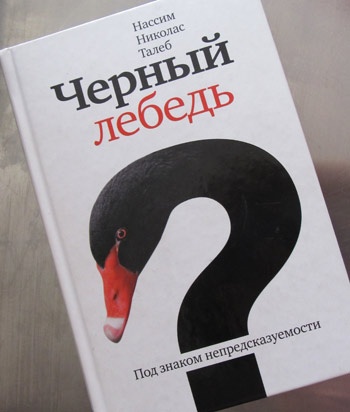 Чтение и литература: Литература: Нассим Талеб: Черный Лебедь