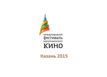 Кино, видео и ТВ: Казанский международный мусульманский кинофестиваль