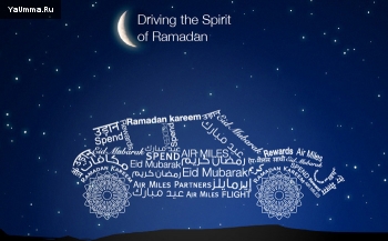 Пост и Рамадан: Не упусти свой шанс!