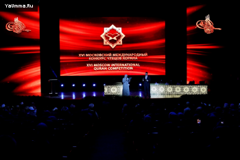 Новости и события: Крупнейший в мире конкурс чтецов Корана прошёл в Москве