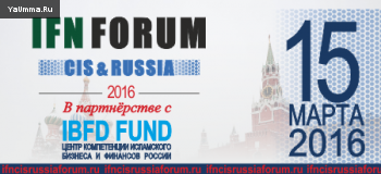 Исламская экономика: IFN CIS &amp; Russia Forum 2016 состоится 15 марта в Москве