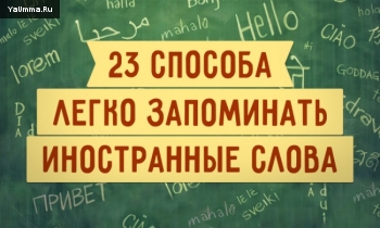 Образование и обучение: 23 крутых способа легко запоминать иностранные слова