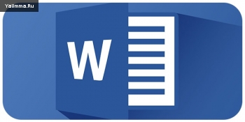 Всё обо всём: 20 тайных приемов в Microsoft Word