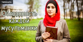 Мусульманка: Знания - обязанность каждой мусульманки