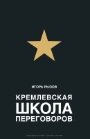Чтение и литература: Игорь Рызов: Кремлевская школа переговоров