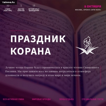 Новости и события: XVIII Московский Международный конкурс чтецов Корана