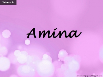 Личности и персоналии: Амина - мать Пророка Мухаммада