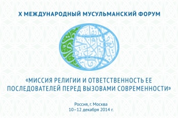 Общество: Резолюция Х Международного мусульманского форума