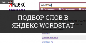 Экономика и бизнес: Yandex Wordstat, как пользоваться